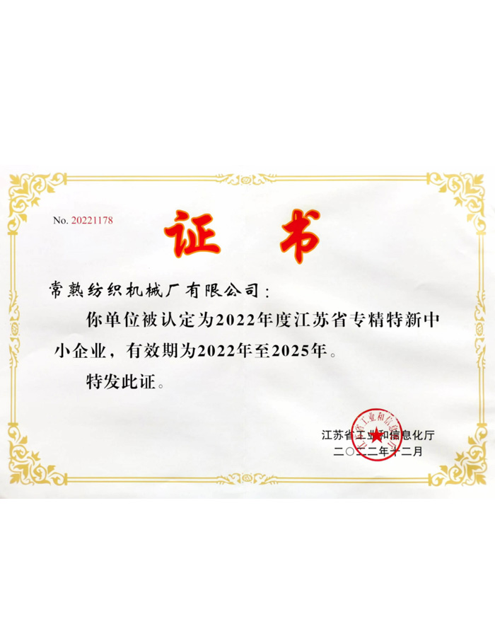 江苏省专精特新中小企业