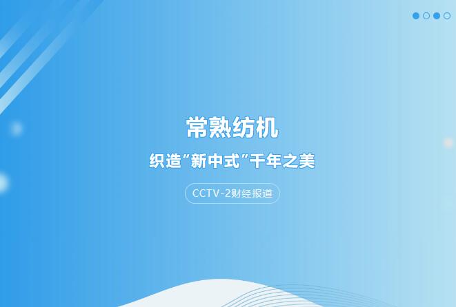 CCTV-2财经报道：常熟纺机织造“新中式”千年之美