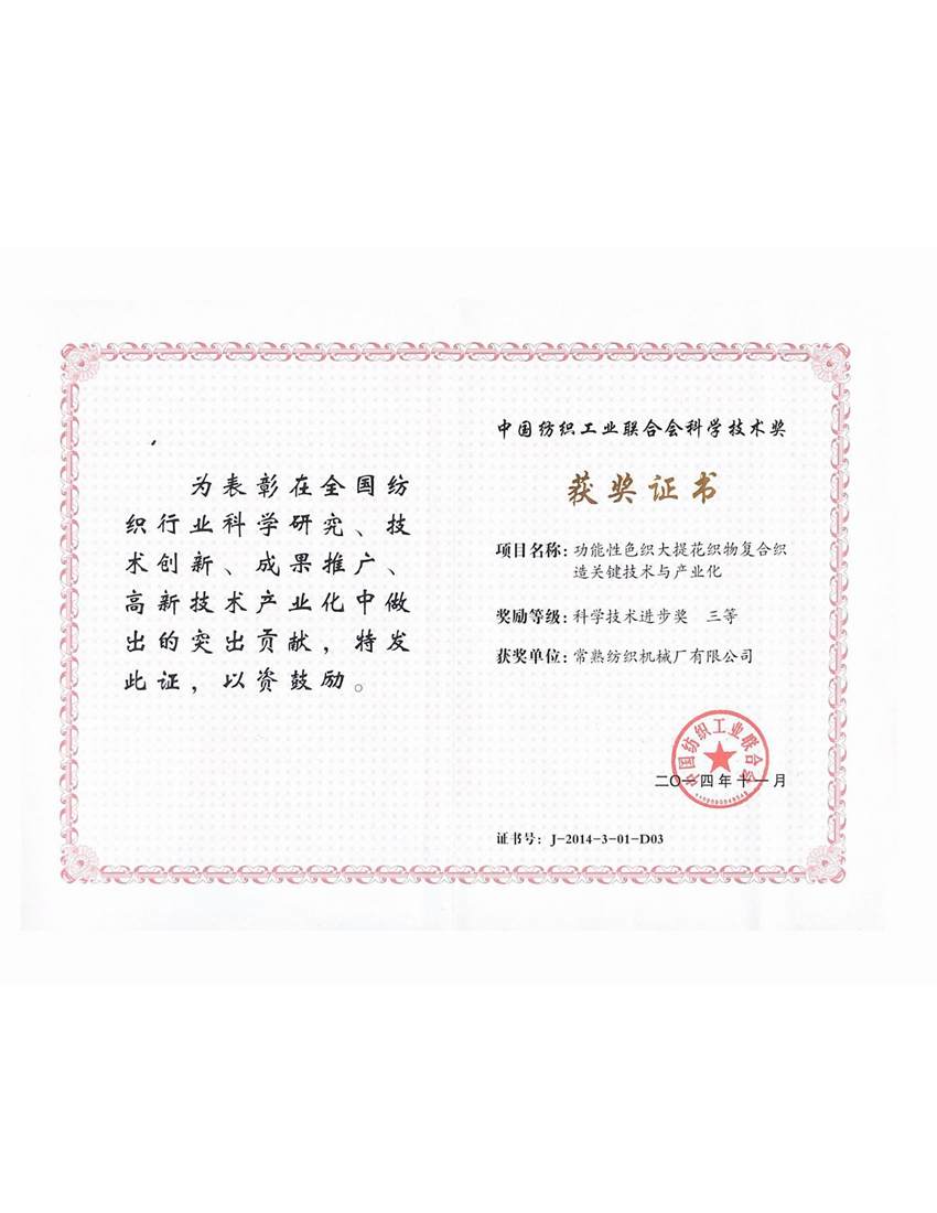 中国纺织工业联合会科学技术大奖